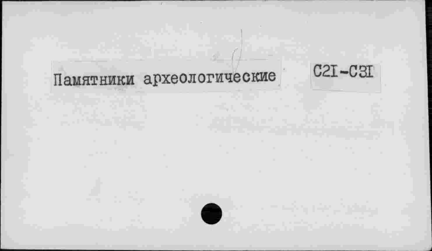 ﻿Памятники археологические
С21-С31